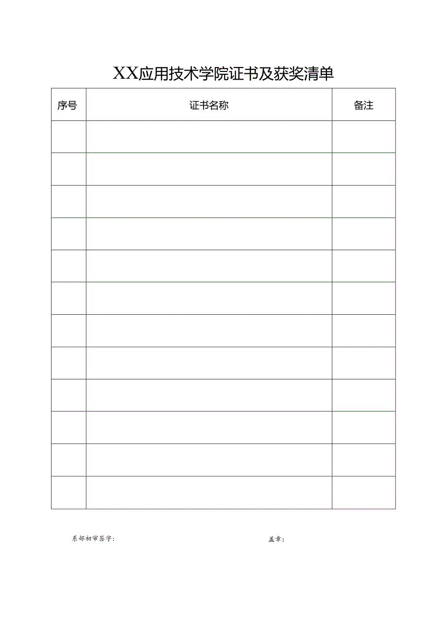 XX应用技术学院证书及获奖清单（2024年）.docx_第1页