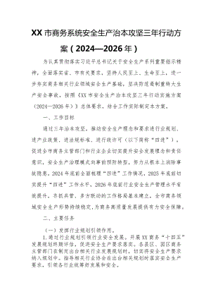 XX市商务系统安全生产治本攻坚三年行动方案.docx