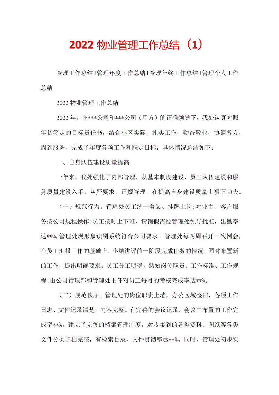 2022物业管理工作总结.docx_第1页