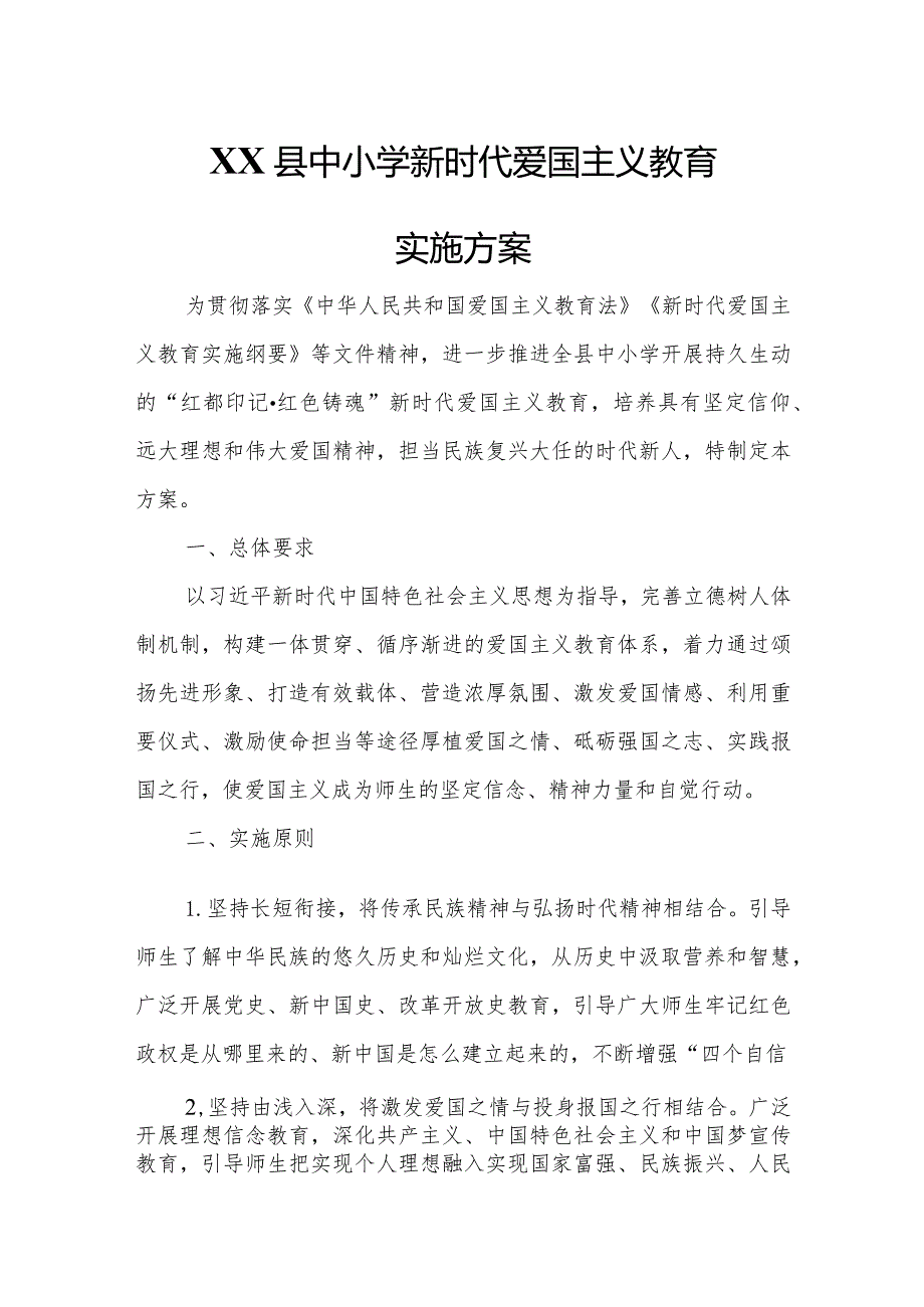 XX县中小学新时代爱国主义教育实施方案.docx_第1页