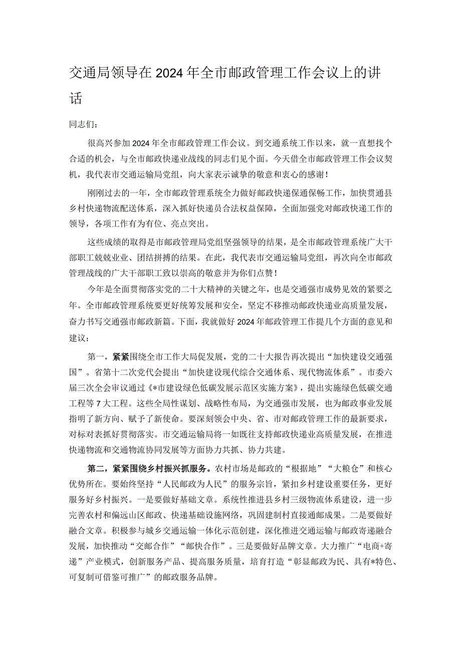 交通局领导在2024年全市邮政管理工作会议上的讲话.docx_第1页