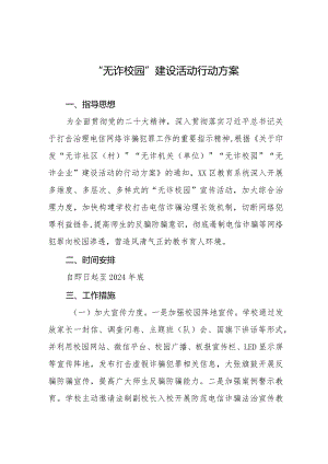 “无诈校园”建设活动行动方案7篇.docx