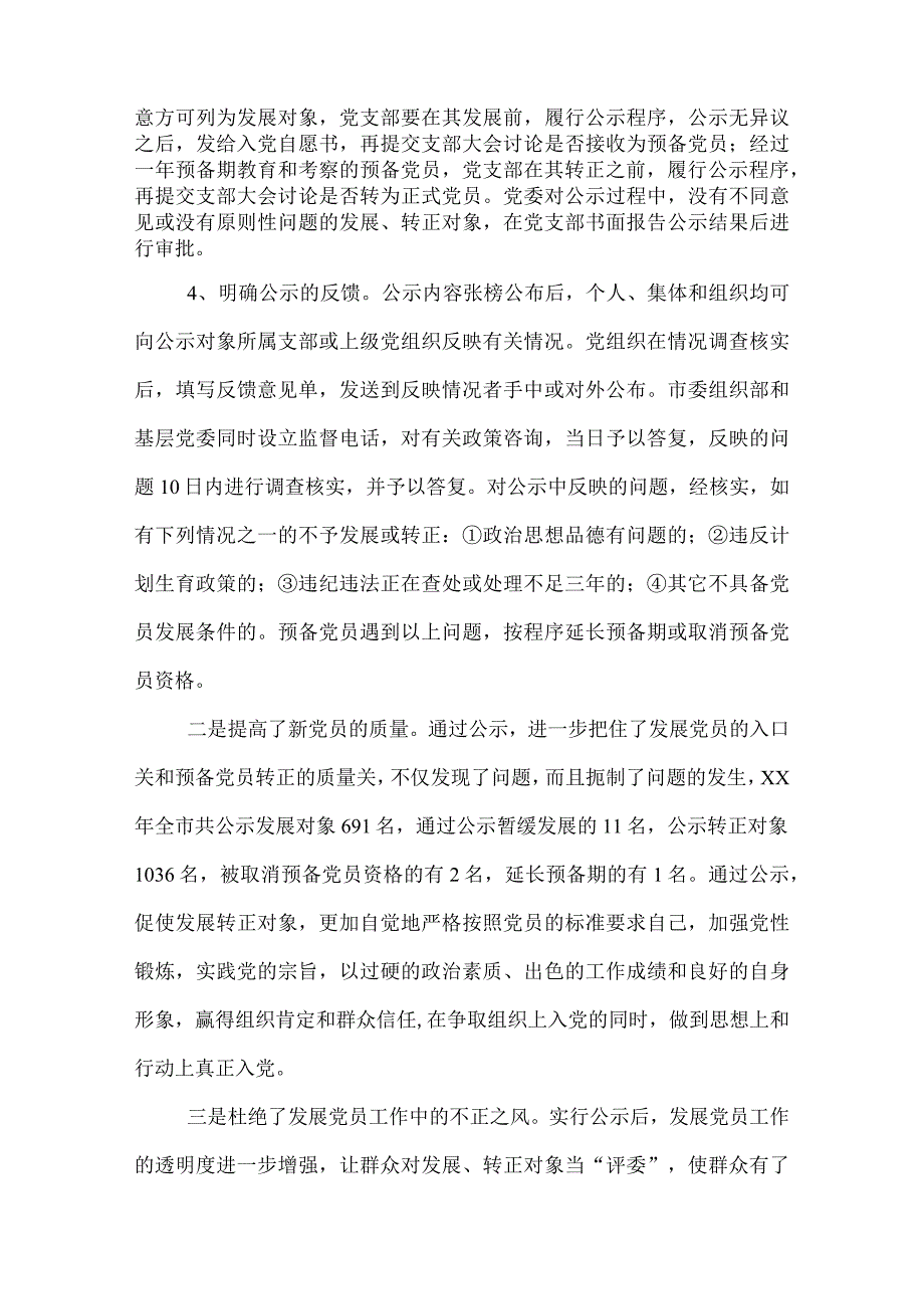 2022推行发展党员公示制调研报告.docx_第2页