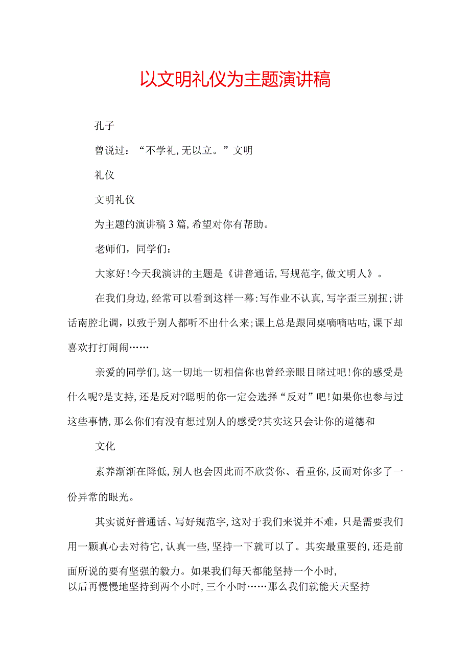 以文明礼仪为主题演讲稿.docx_第1页