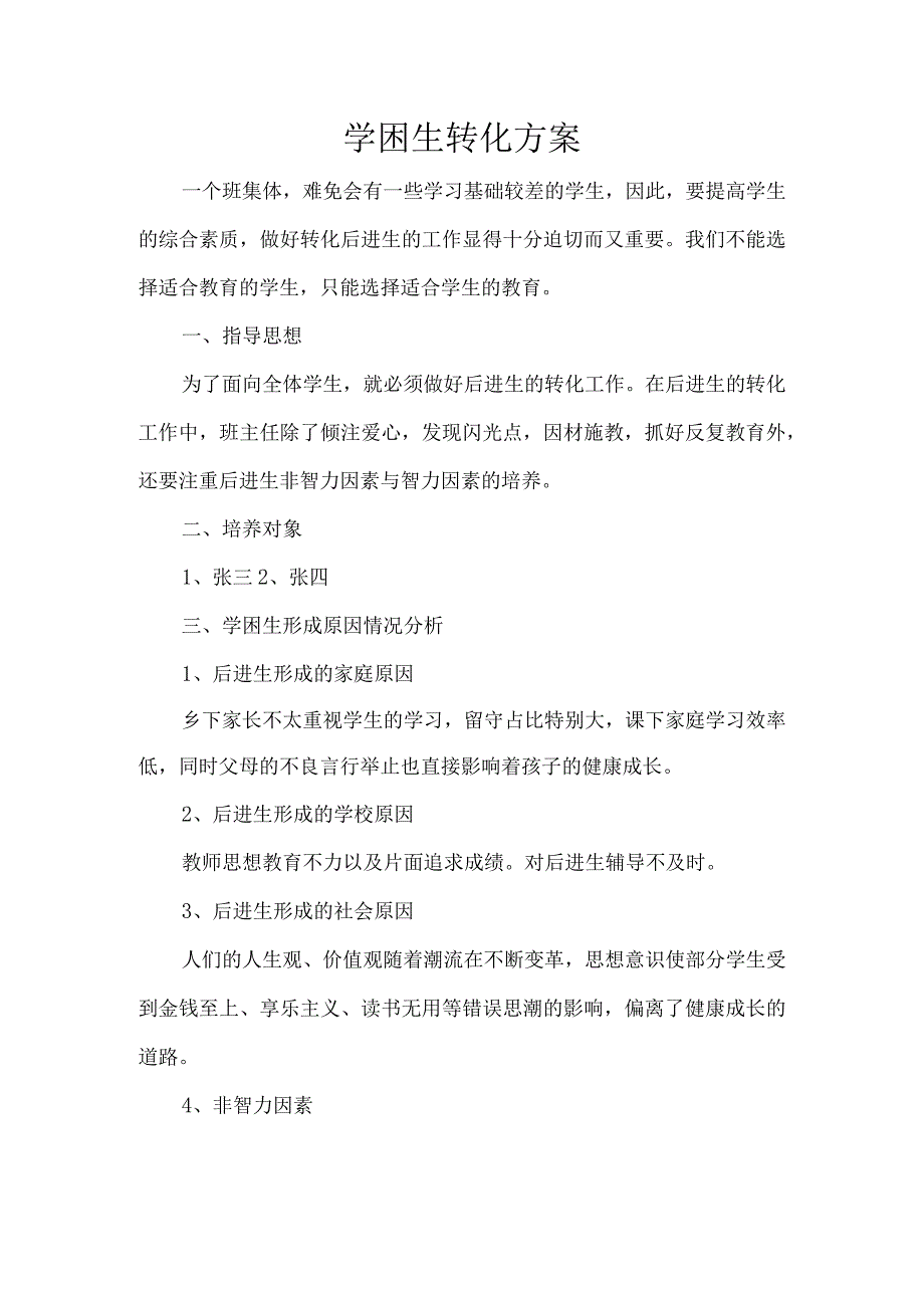 学困生转化方案.docx_第1页