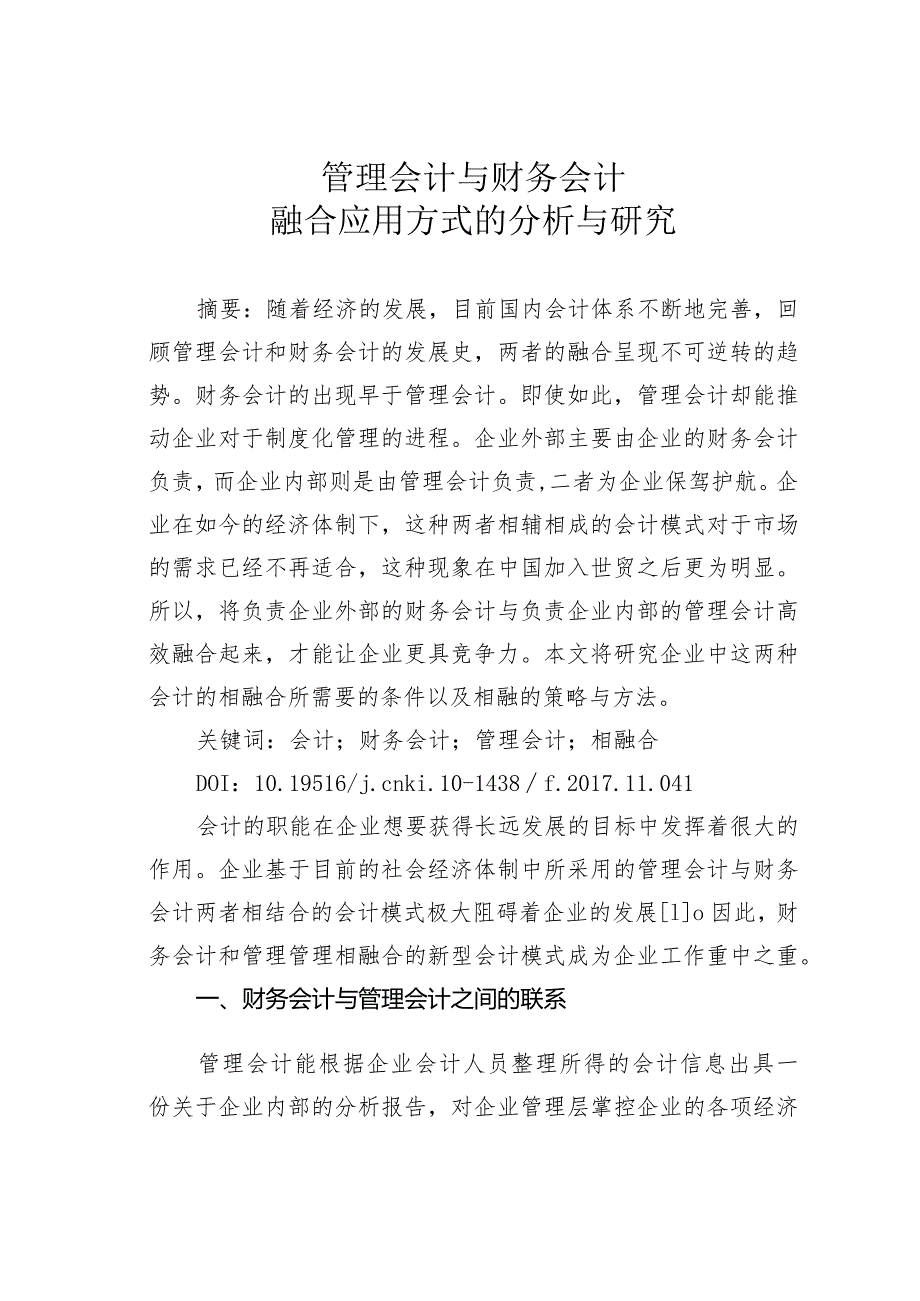 管理会计与财务会计融合应用方式的分析与研究.docx_第1页