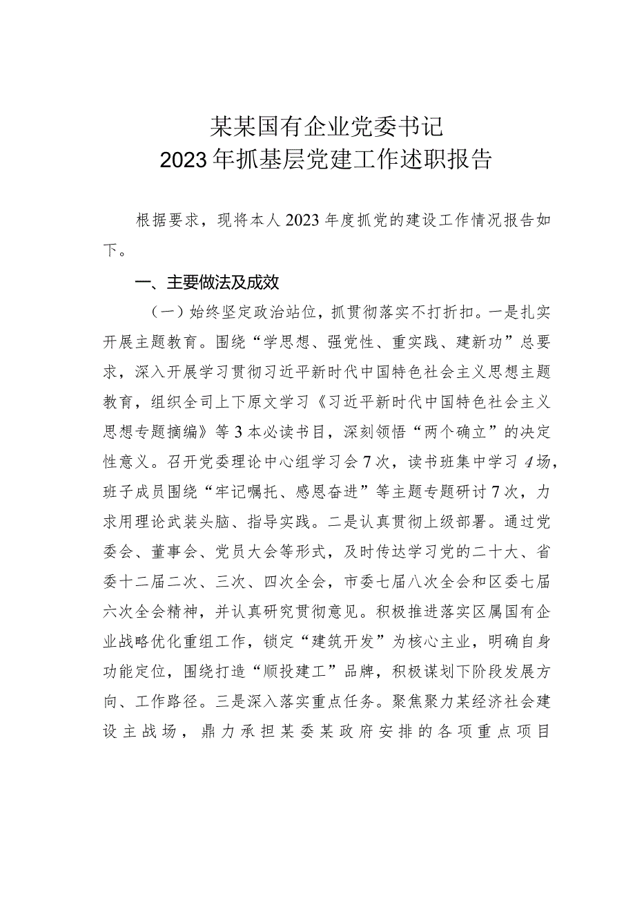 某某国有企业党委书记2023年抓基层党建工作述职报告.docx_第1页