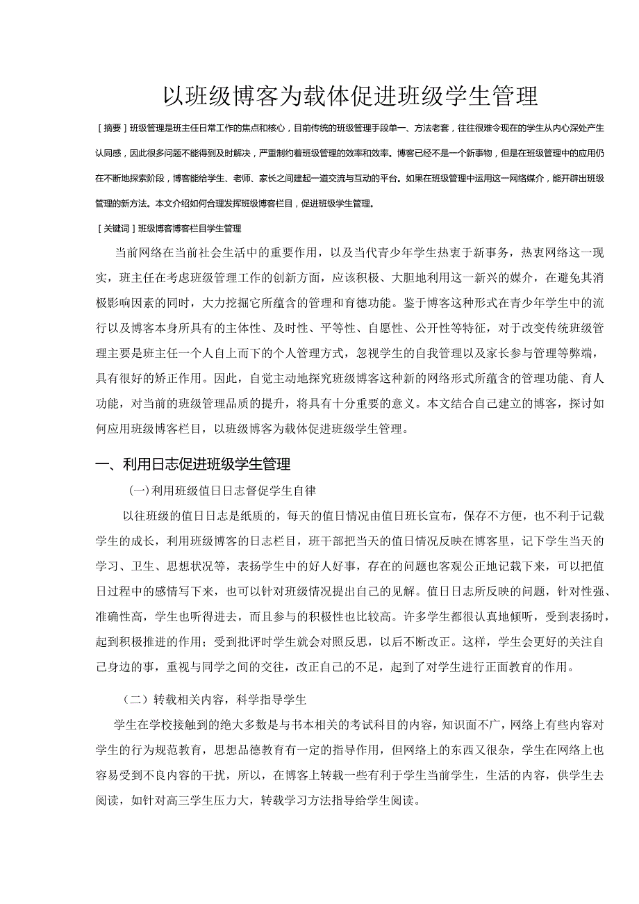 市级课题论文研究一等奖教育管理优化设计《以班级博客为载体促进班级学生管理》.docx_第1页