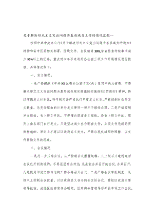 关于解决形式主义突出问题为基层减负工作的情况汇报7篇.docx