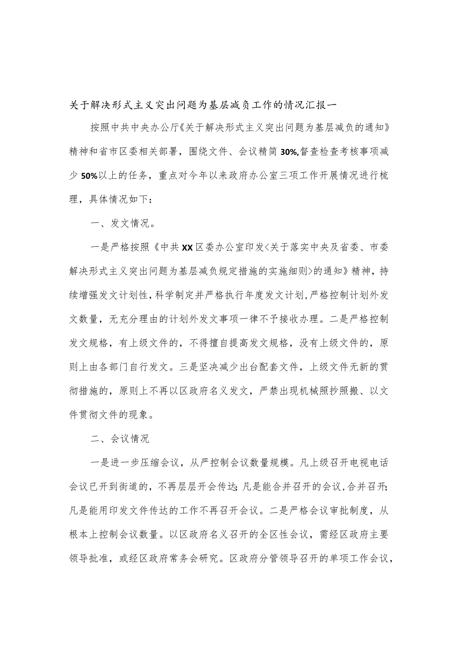 关于解决形式主义突出问题为基层减负工作的情况汇报7篇.docx_第1页