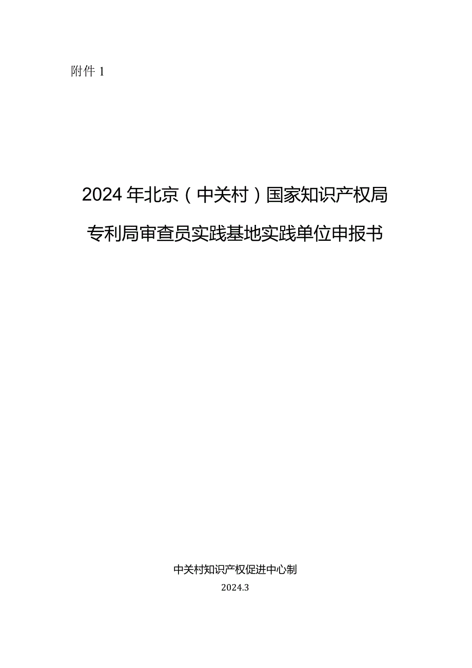 2024年北京（中关村）国家知识产权局专利局审查员实践基地实践单位申报书.docx_第2页