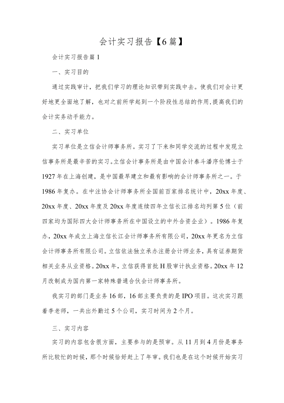 会计专业实习报告6篇.docx_第1页