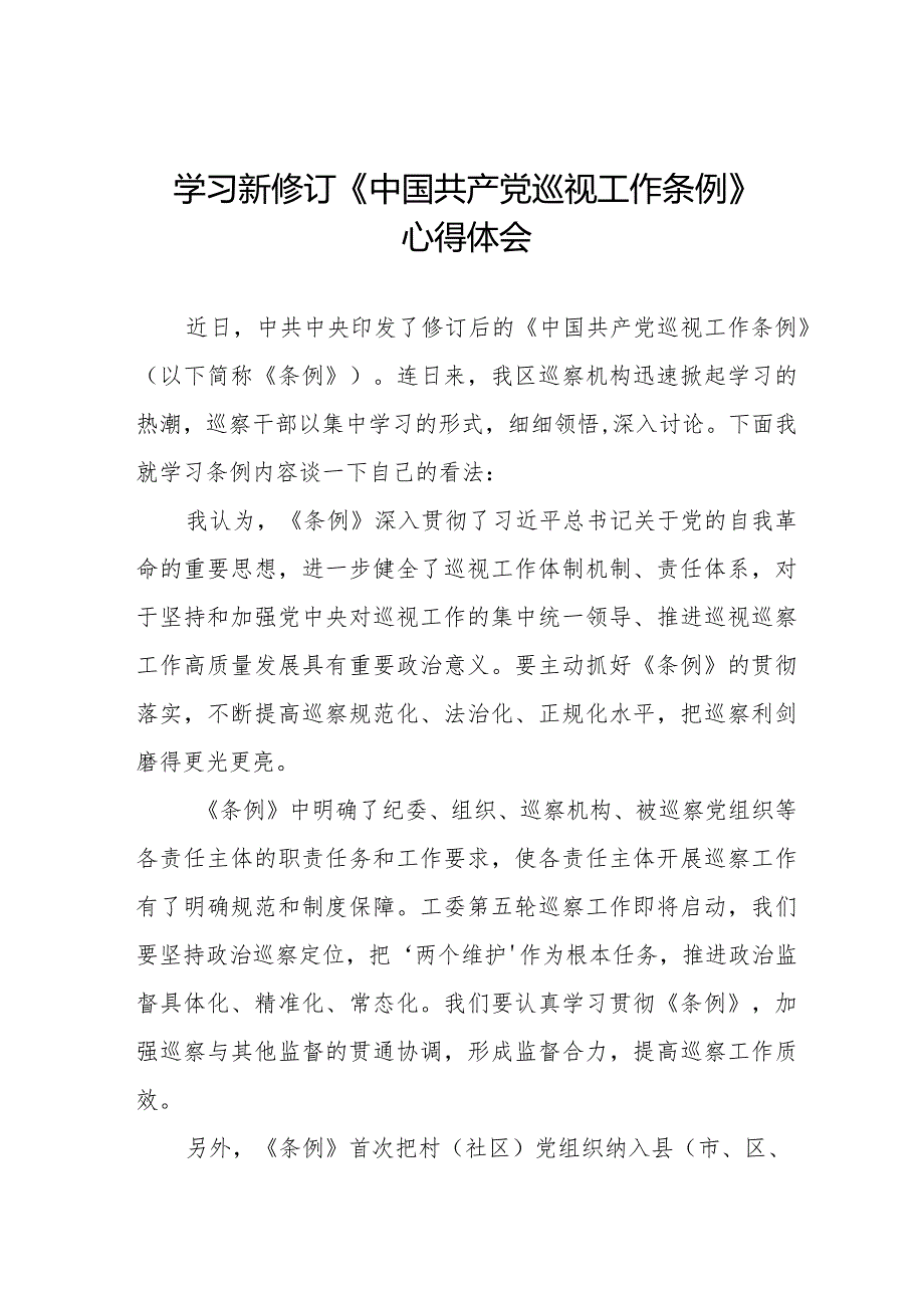 街道干部学习贯彻2024新修订《中国共产党巡视工作条例》心得体会11篇.docx_第1页