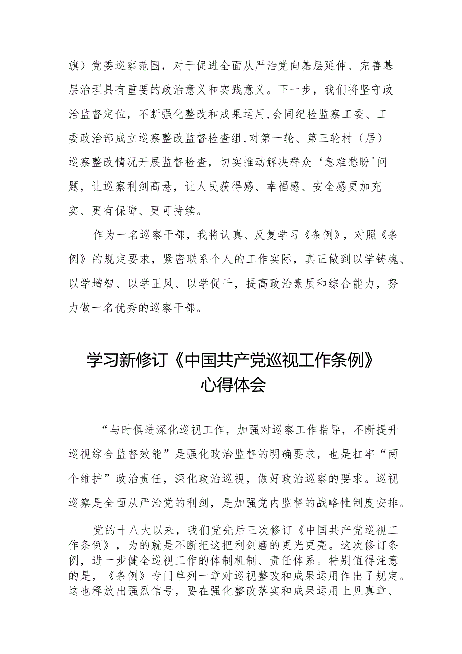 街道干部学习贯彻2024新修订《中国共产党巡视工作条例》心得体会11篇.docx_第2页