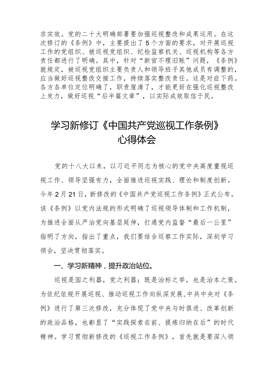 街道干部学习贯彻2024新修订《中国共产党巡视工作条例》心得体会11篇.docx_第3页