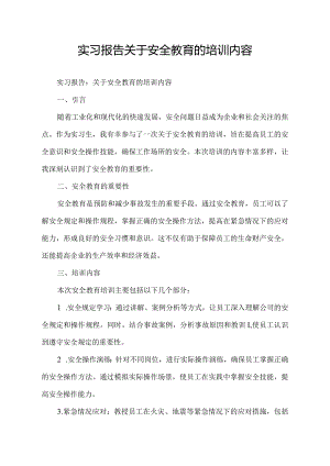 实习报告关于安全教育的培训内容.docx