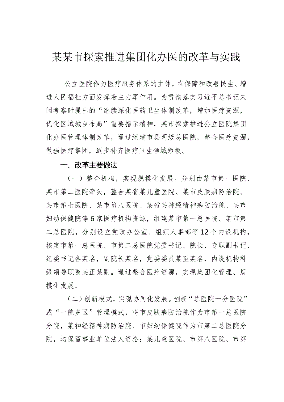 某某市探索推进集团化办医的改革与实践.docx_第1页