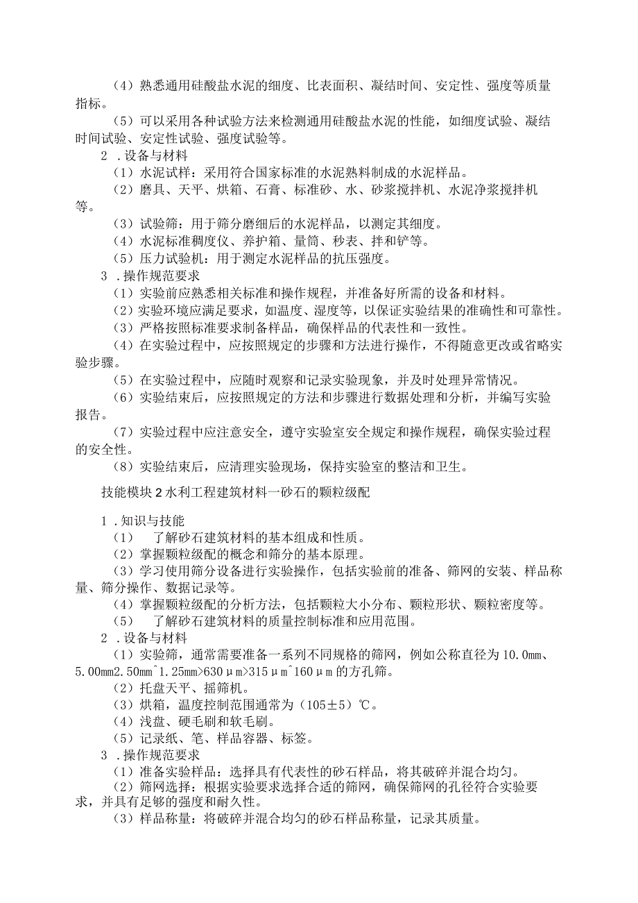 65-1水利类专业技能操作考试大纲.docx_第2页