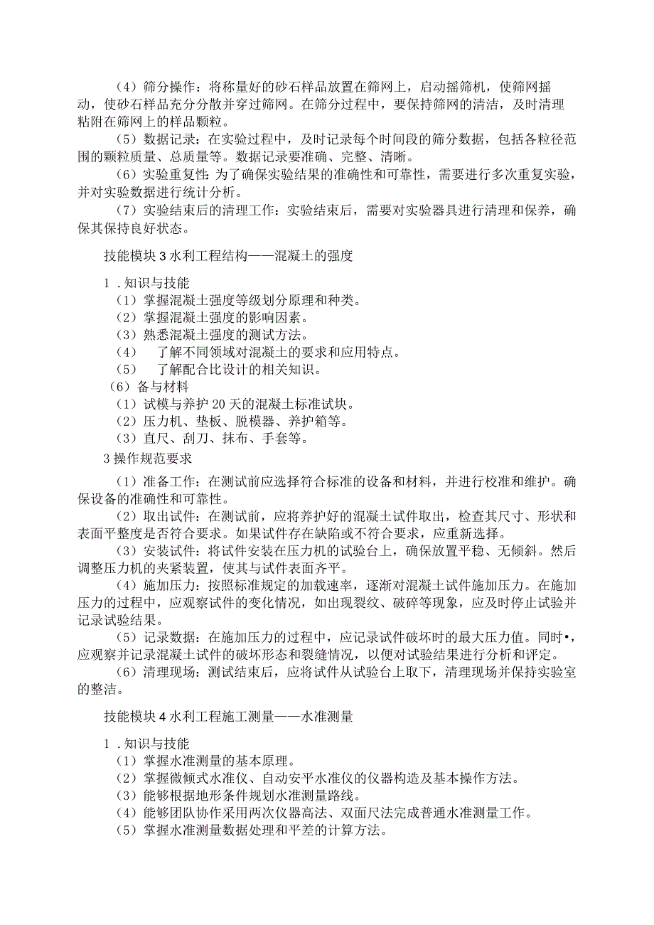 65-1水利类专业技能操作考试大纲.docx_第3页