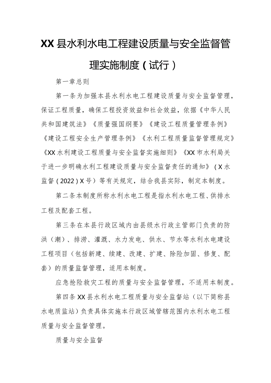 XX县水利水电工程建设质量与安全监督管理实施制度.docx_第1页