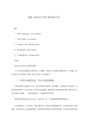 浅谈《如何让小学生更喜爱习作》论文.docx