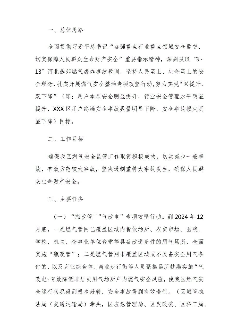 2024燃气安全整治专项攻坚行动实施方案及全面推行非居民用户“瓶改管”“气改电”工作专项攻坚行动实施方案范文3篇.docx_第2页