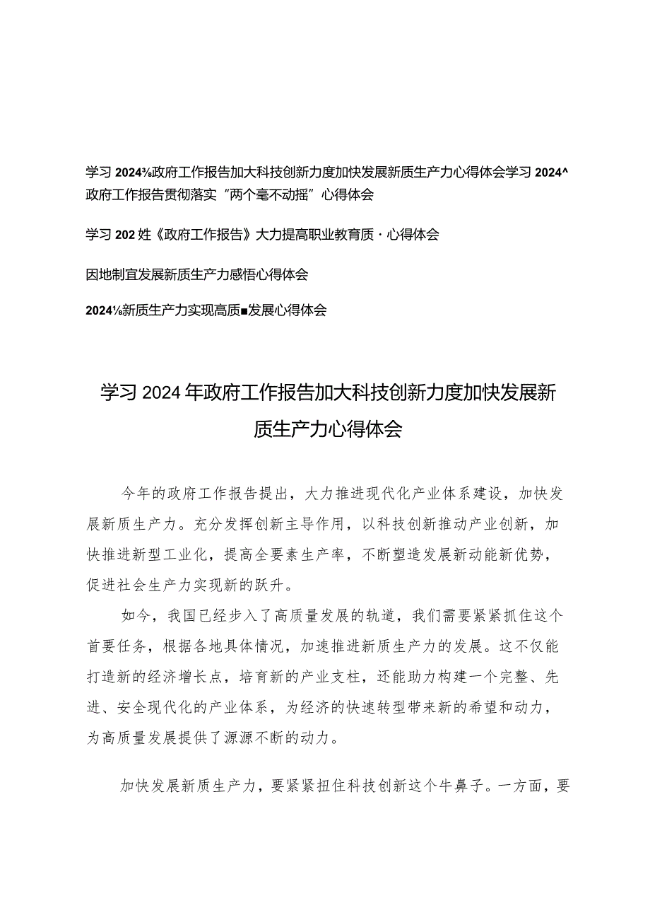 （5篇）学习2024年政府工作报告加大科技创新力度加快发展新质生产力贯彻“两个毫不动摇”心得体会因地制宜发展新质生产力感悟心得体会.docx_第1页