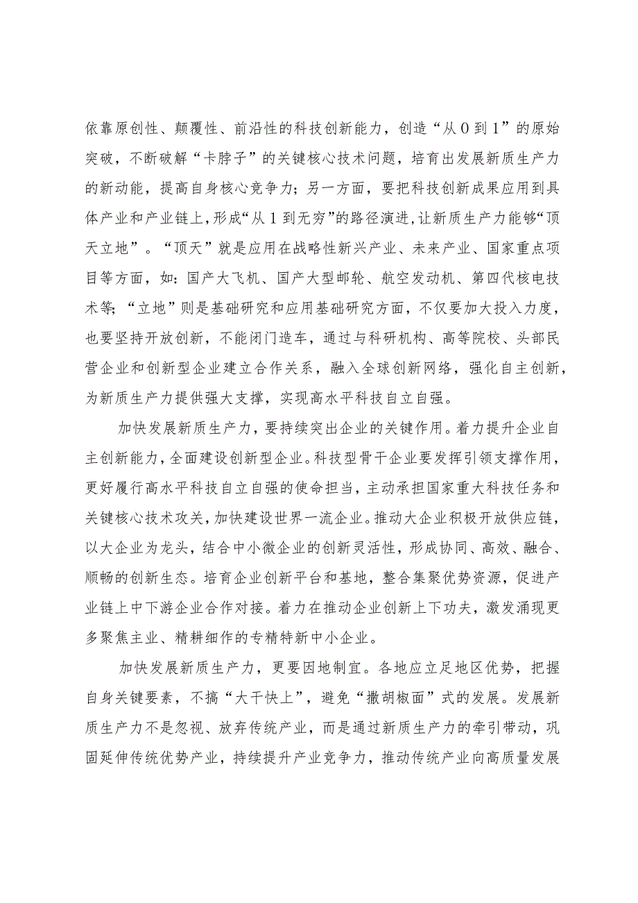 （5篇）学习2024年政府工作报告加大科技创新力度加快发展新质生产力贯彻“两个毫不动摇”心得体会因地制宜发展新质生产力感悟心得体会.docx_第2页