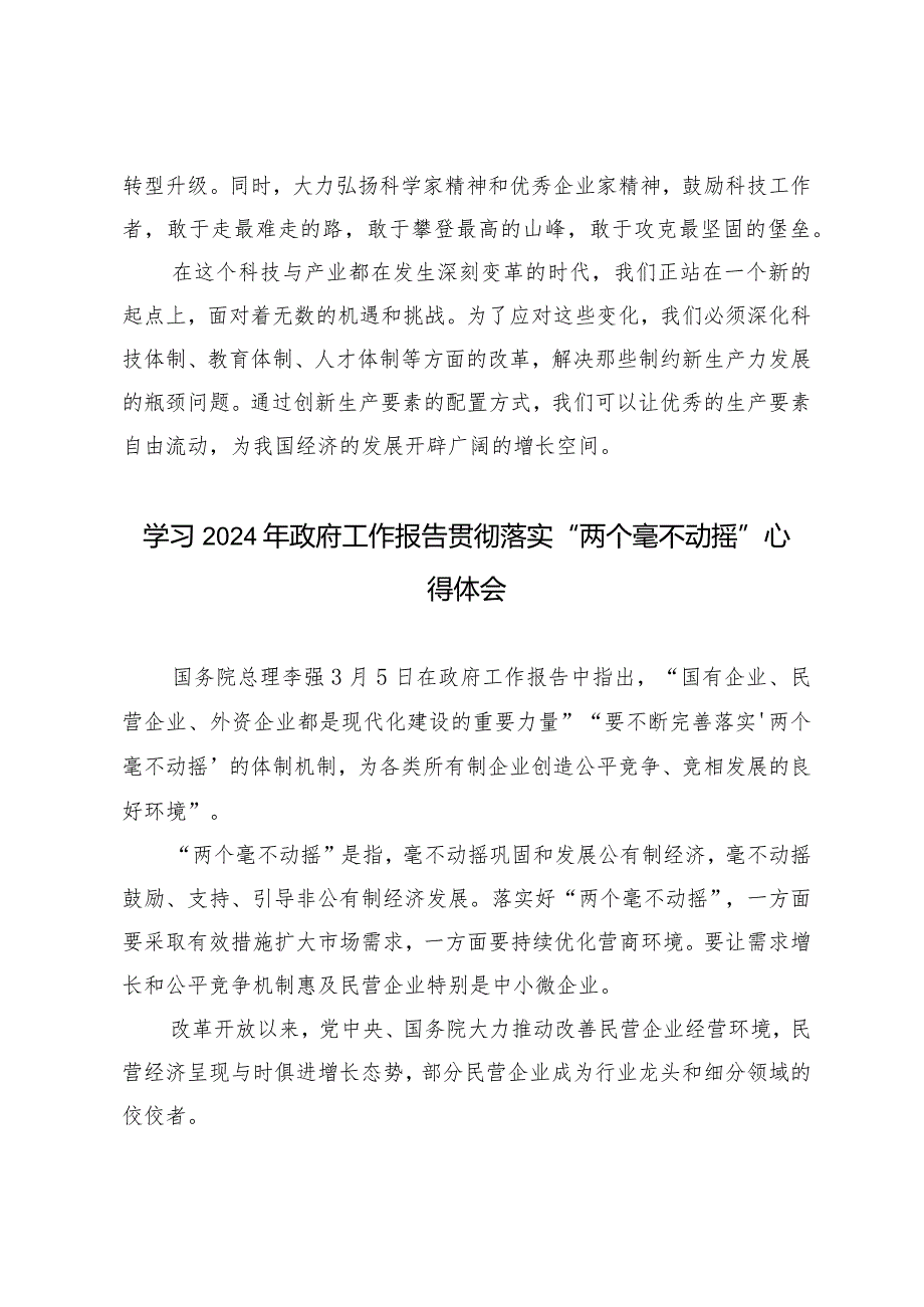 （5篇）学习2024年政府工作报告加大科技创新力度加快发展新质生产力贯彻“两个毫不动摇”心得体会因地制宜发展新质生产力感悟心得体会.docx_第3页