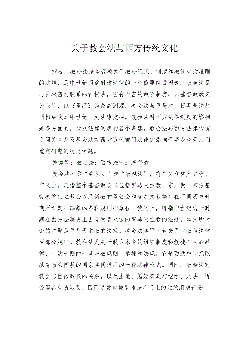 关于教会法与西方传统文化.docx_第1页