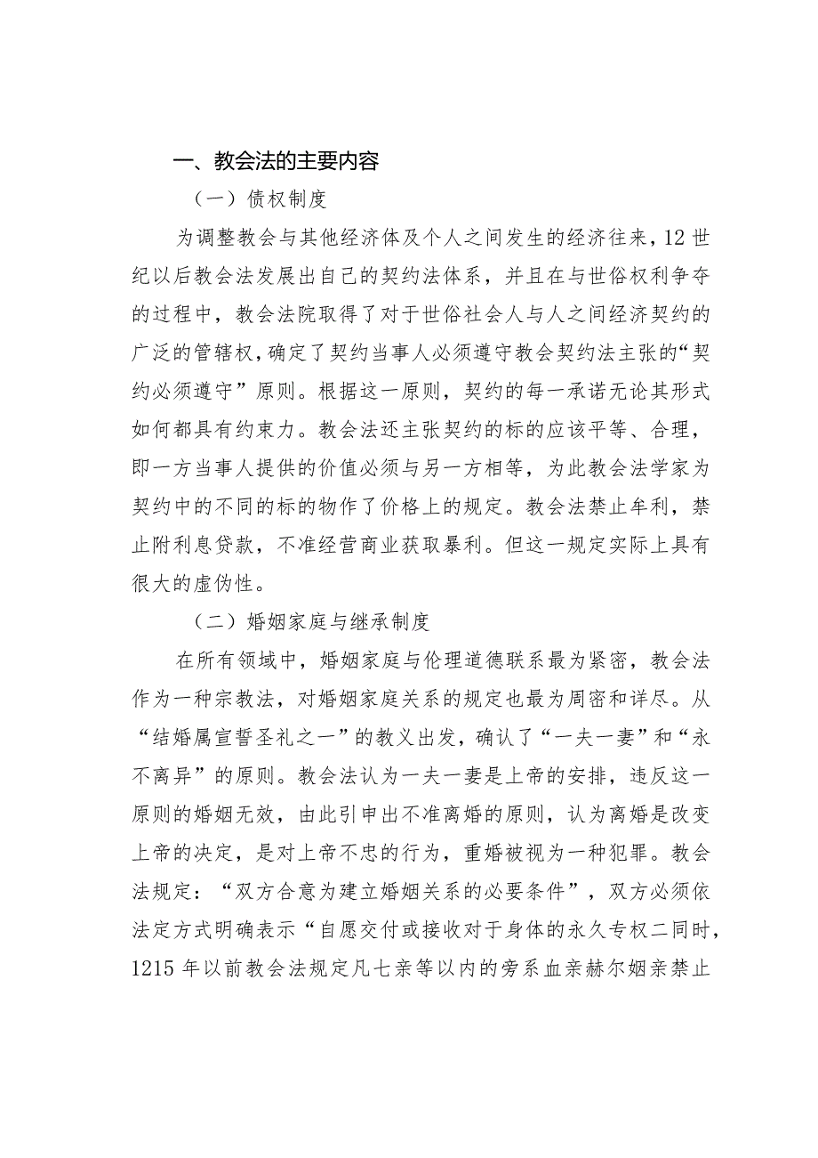 关于教会法与西方传统文化.docx_第2页