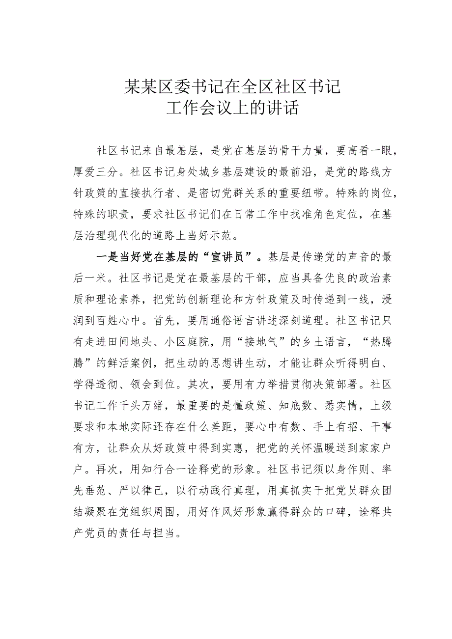 某某区委书记在全区社区书记工作会议上的讲话.docx_第1页