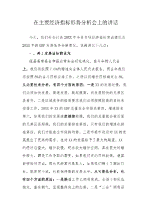 在主要经济指标形势分析会上的讲话.docx