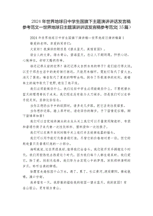 2024年世界地球日中学生国旗下主题演讲讲话发言稿参考范文_世界地球日主题演讲讲话发言稿参考范文（35篇）.docx