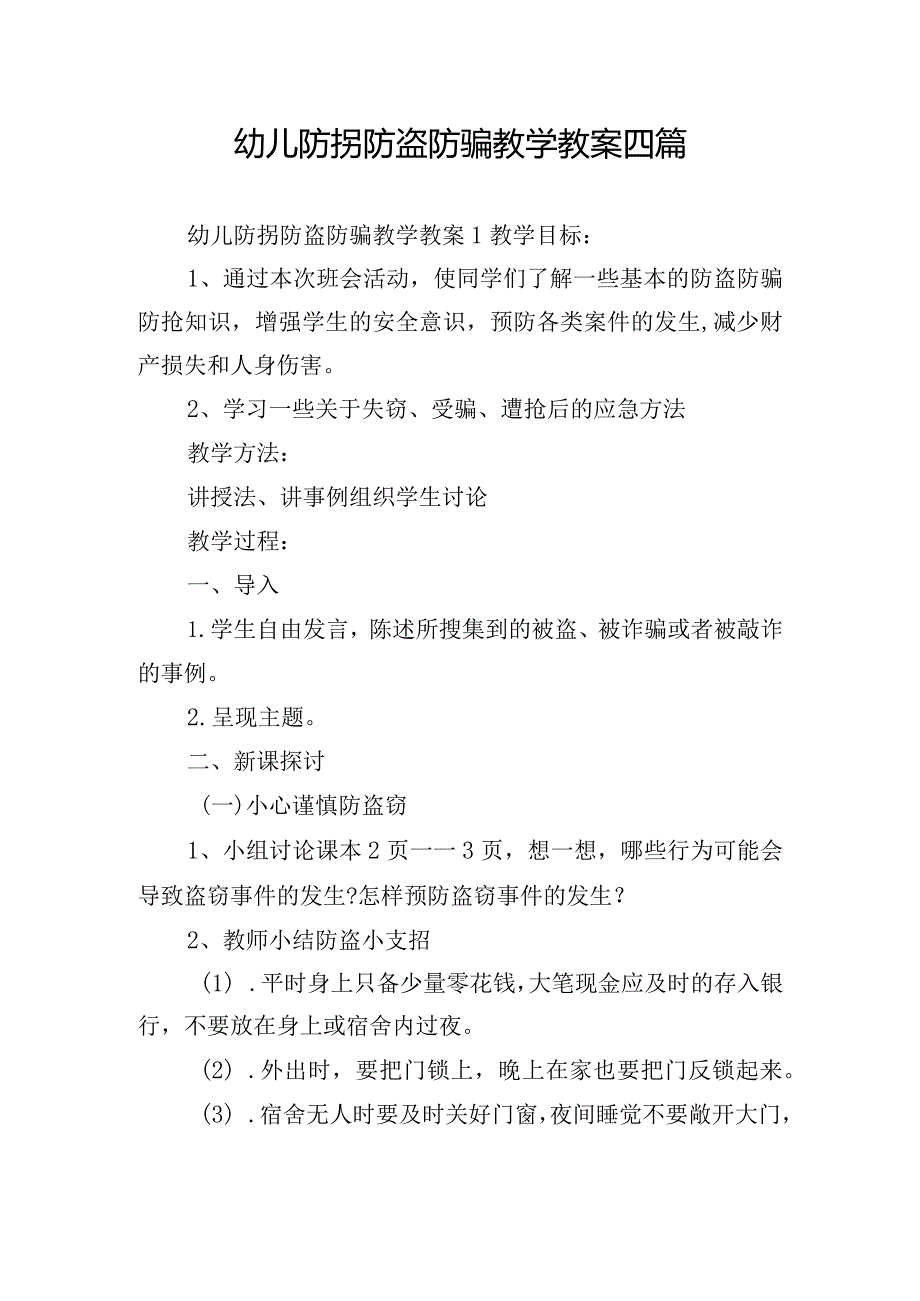 幼儿防拐防盗防骗教学教案四篇.docx_第1页