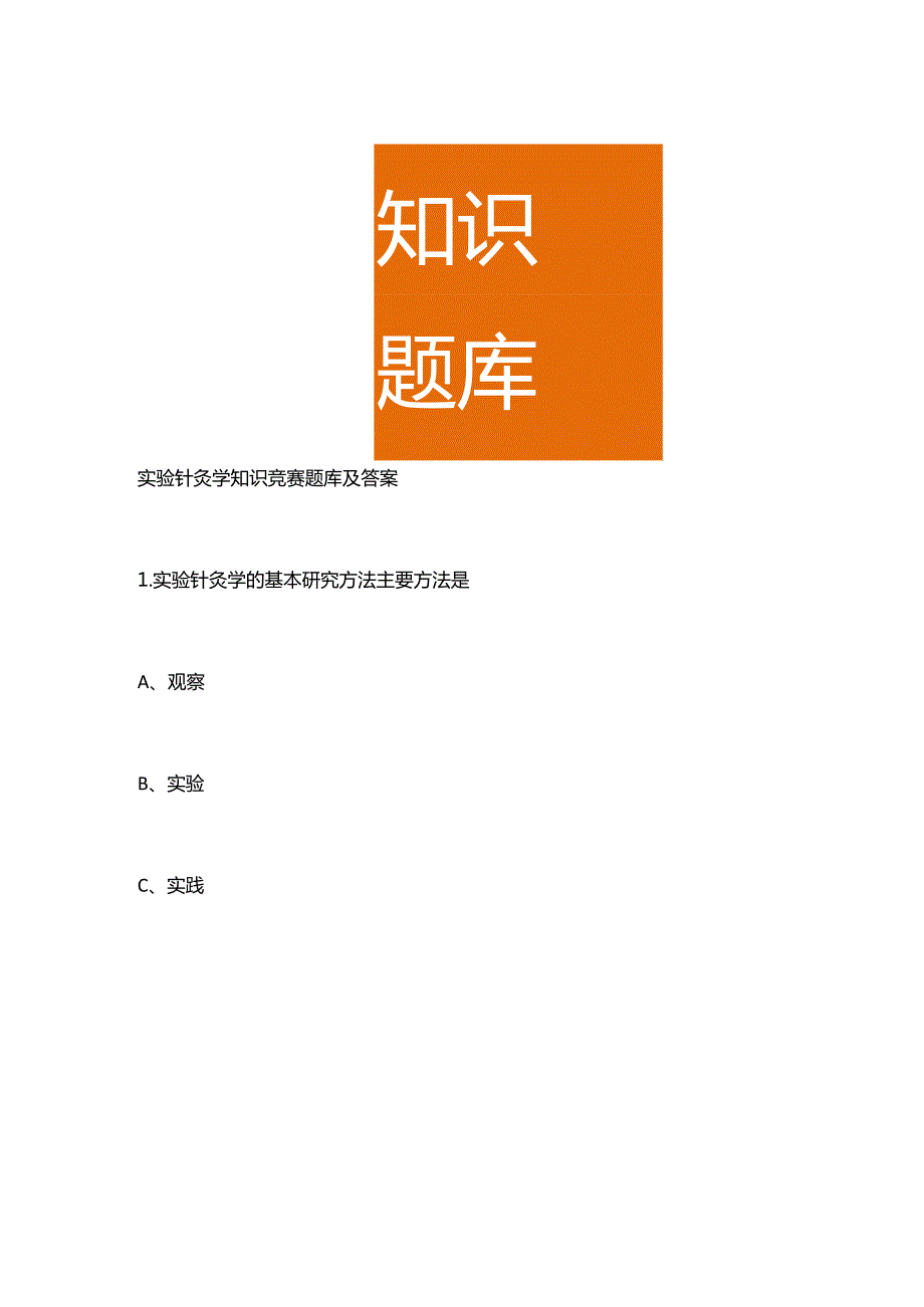 实验针灸学知识竞赛题库及答案.docx_第1页