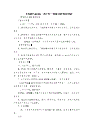 《陶罐和铁罐》公开课一等奖创新教学设计_2.docx