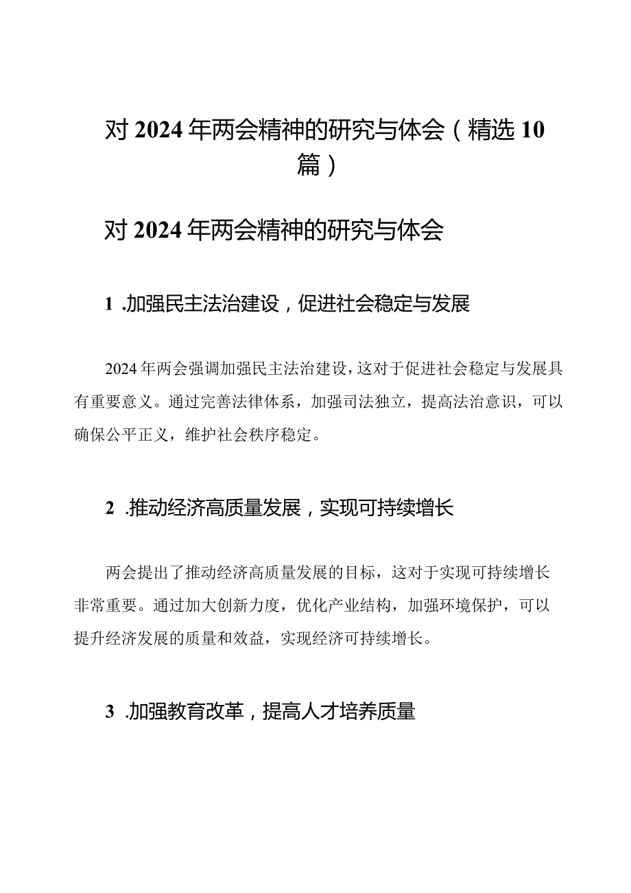 对2024年两会精神的研究与体会(精选10篇).docx_第1页