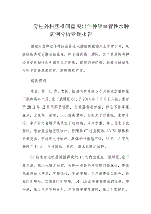 脊柱外科腰椎间盘突出伴神经血管性水肿病例分析专题报告.docx