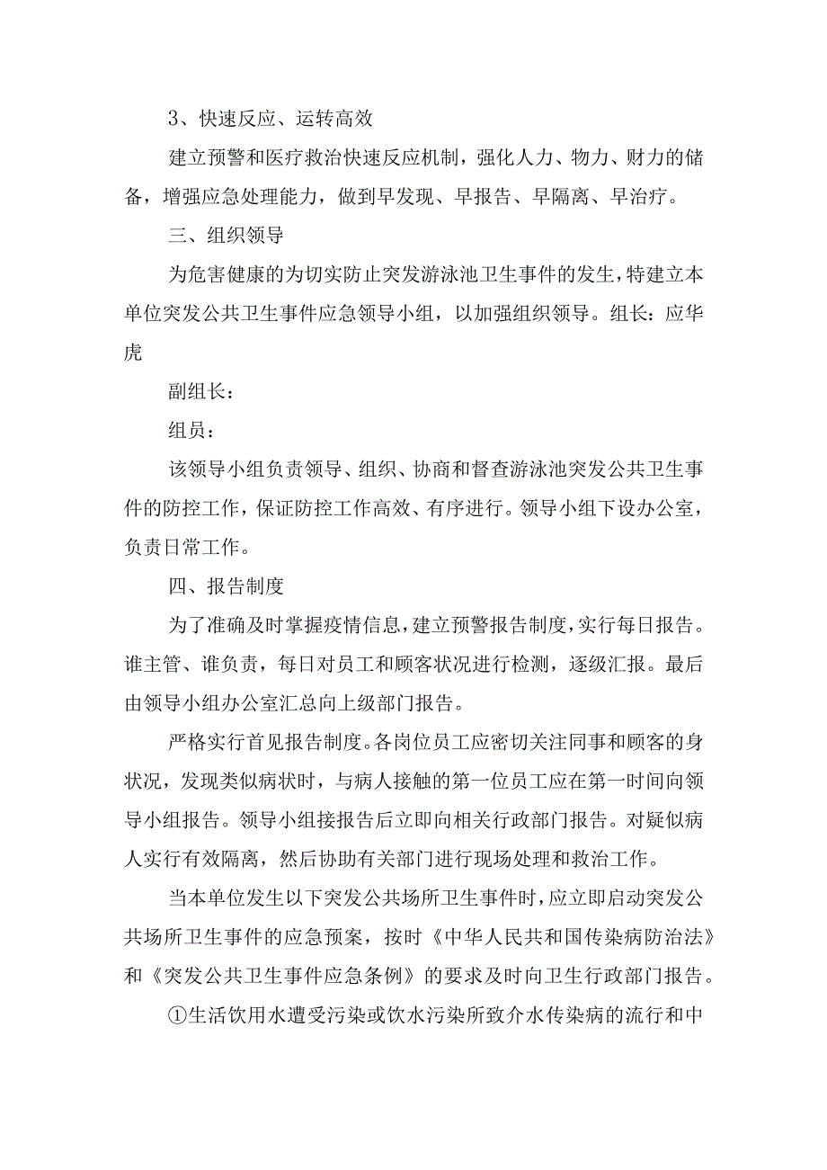 游泳馆突发事件应急预防方案四篇.docx_第2页