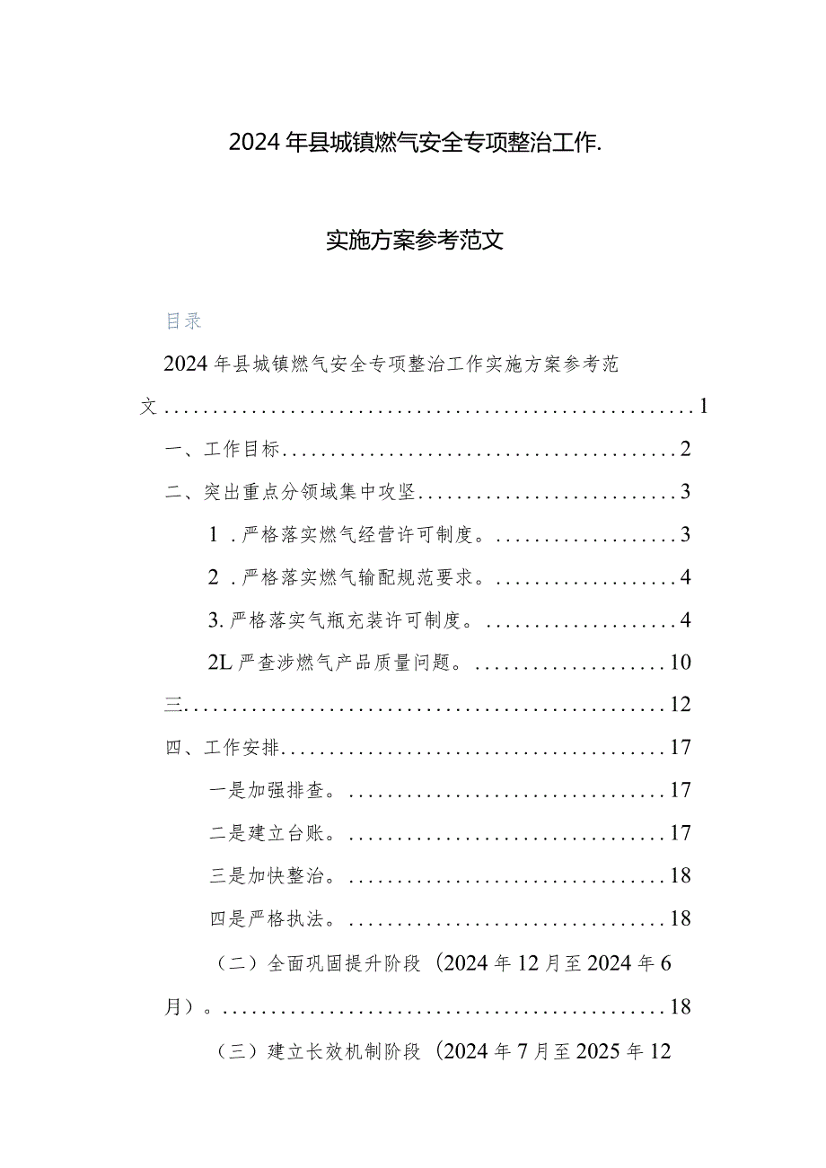 2024年县城镇燃气安全专项整治工作实施方案参考范文.docx_第1页