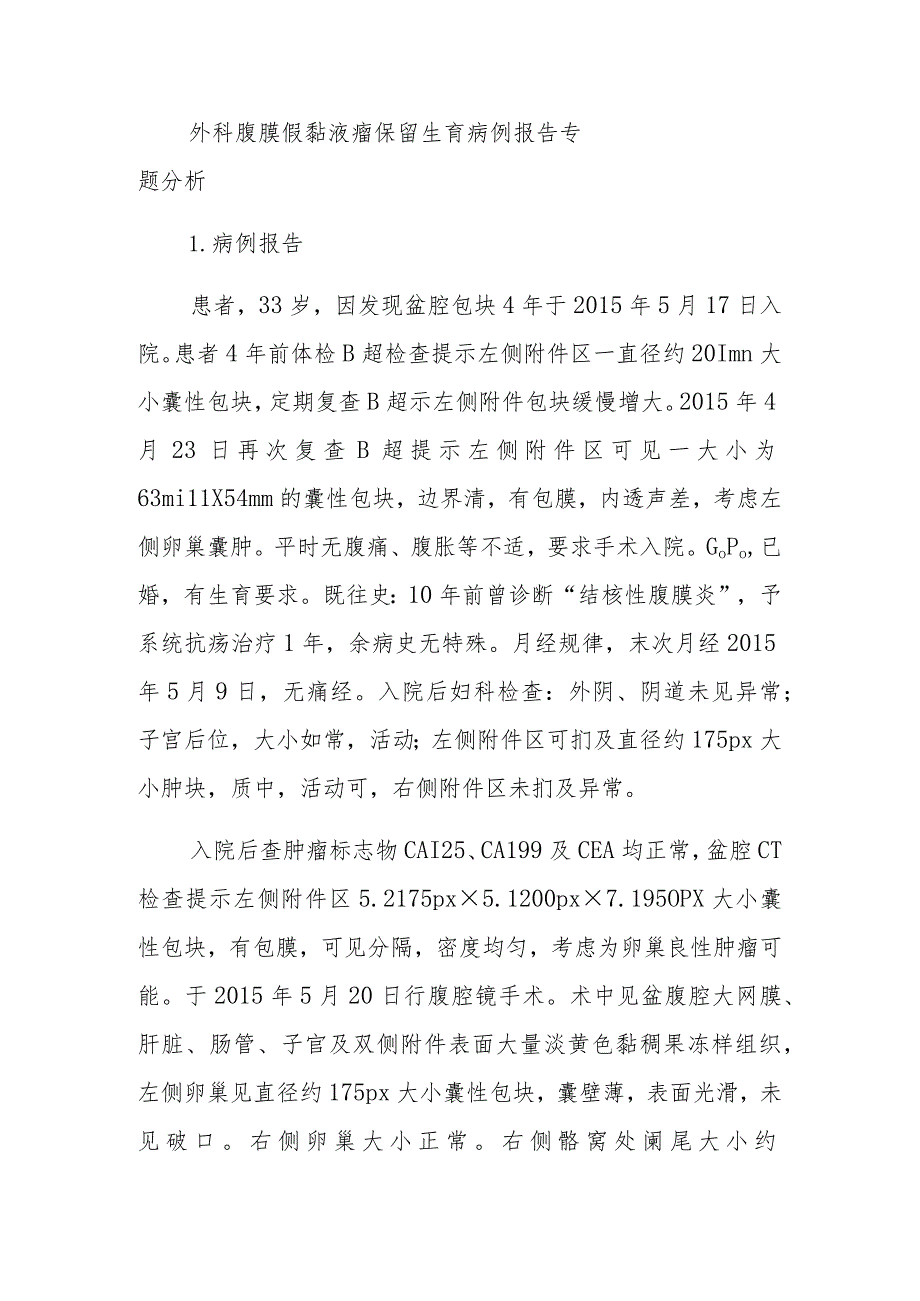 外科腹膜假黏液瘤保留生育病例报告专题分析.docx_第1页