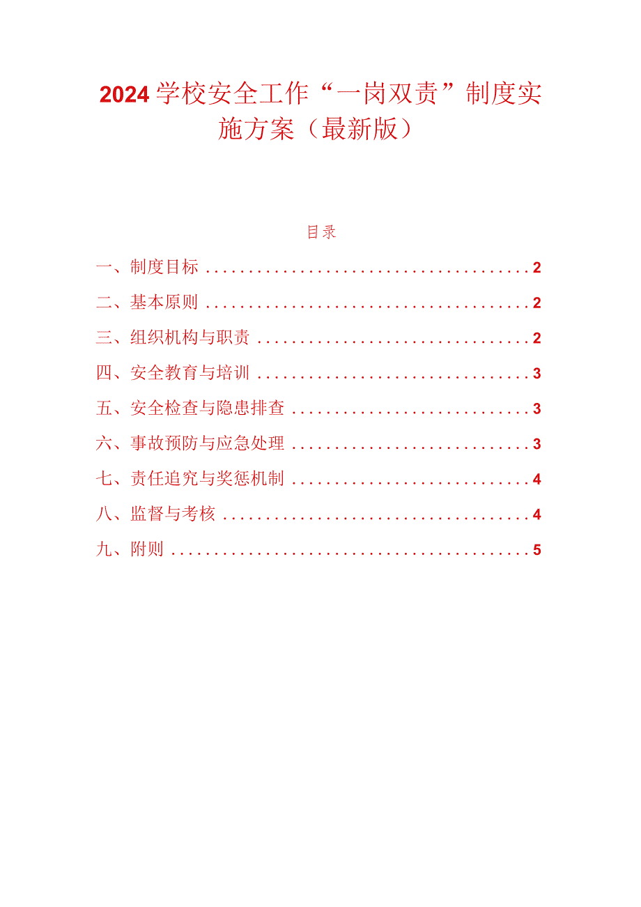 2024学校安全工作“一岗双责”制度实施方案（最新版）.docx_第1页