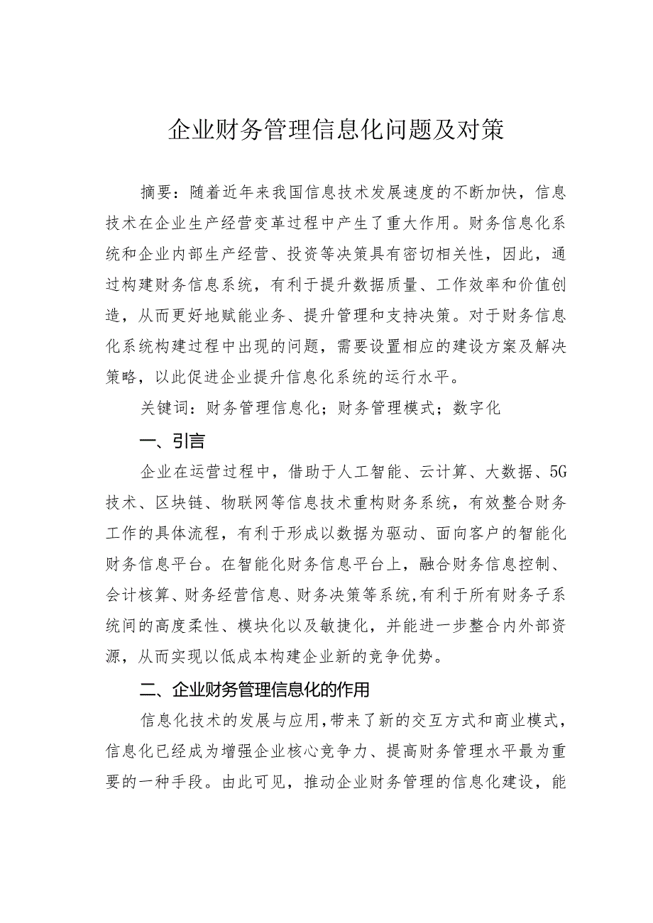 企业财务管理信息化问题及对策.docx_第1页