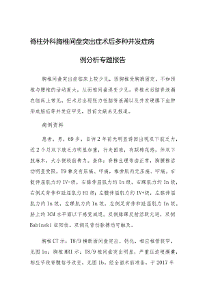 脊柱外科胸椎间盘突出症术后多种并发症病例分析专题报告.docx