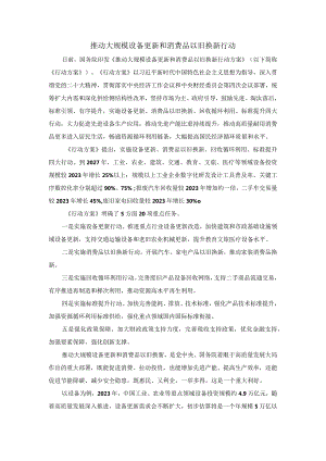 推动大规模设备更新和消费品以旧换新行动心得体会.docx