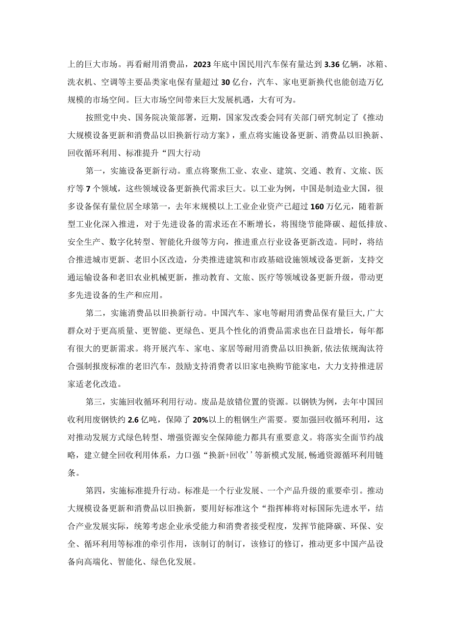 推动大规模设备更新和消费品以旧换新行动心得体会.docx_第2页