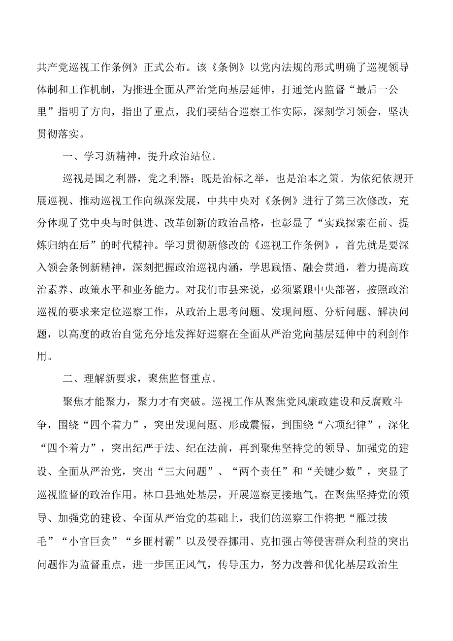 7篇汇编在深入学习贯彻2024年新编中国共产党巡视工作条例的研讨发言材料.docx_第3页