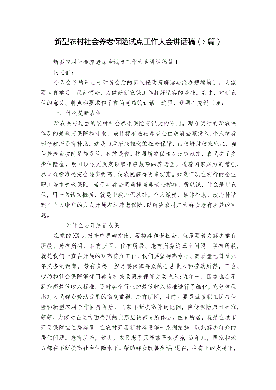 新型农村社会养老保险试点工作大会讲话稿（3篇）_1.docx_第1页