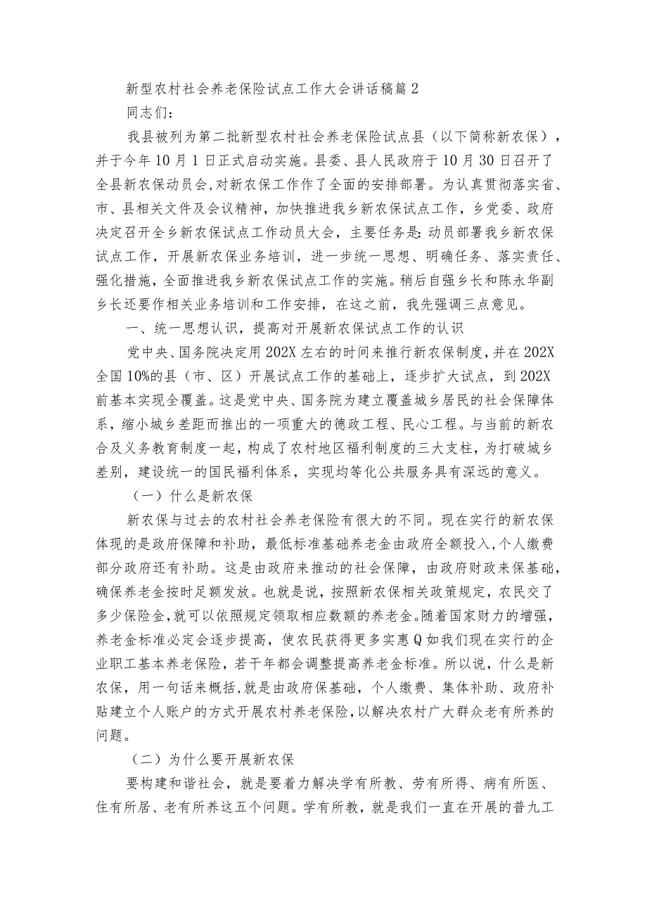 新型农村社会养老保险试点工作大会讲话稿（3篇）_1.docx_第3页